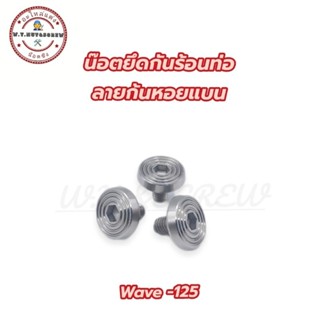 น๊อตยึดกันร้อนท่อ wave-125 ลายก้นหอยแบน (ราคาต่อชุด)