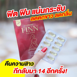 🔥ส่งฟรี!!(ของแท้)/ปิดชื่อสินค้า🔥NARICHY FINN นาริชชี่ฟิน วิตามินสoดรีแพร์น้องสาว จุดซ่อนเร้น แน่น เต่งตึง เม็ดซอฟเจล