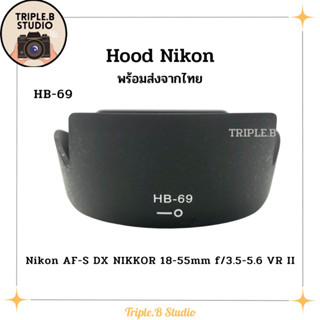 (พร้อมส่ง) Hood Nikon HB-69 เลนส์ฮูดเทียบนิคอน Nikon HB-69 for AF-S DX Nikkor 18-55mm f/3.5-5.6 VR II