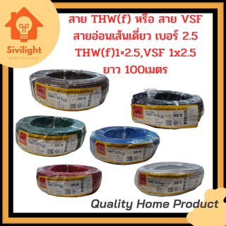 สายVSF,THW(f) สายอ่อนเดี่ยว เบอร์1x2.5 VSF1x2.5 THW(f)1x2.5 THAI UNION