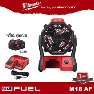 Milwaukee M18 AF พัดลมไร้สาย M18AF  มีให้เลือกเครื่องเปล่า หรือ พร้อมแบตเตอรี่