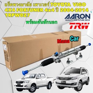 แร็คพวงมาลัย พร้อมคันชัก Toyota VIGO 4x4 FORTUNER 4x4 ปี 2003-2014 ยี่ห้อ AARON รหัส 1RPW027