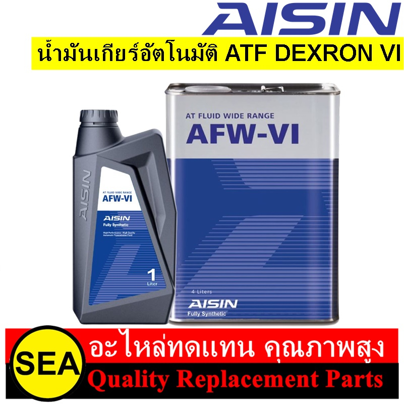 น้ำมันเกียร์อัตโนมัติ ATF AISIN AFW-VI DEXTRON VI 1ลิตร #ATFDVI1P 4ลิตร #ATFDVI4S (1แกลลอน)