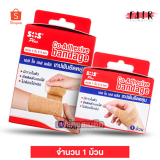 เทปพันยืดหยุ่น SOS Plus Co Adhesive Bandage [1 ม้วน] พันกระชับกล้ามเนื้อ