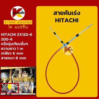 สายคันเร่ง ฮิตาชิ HITACHI ZX120-6/200-6 คันเร่งมอเตอร์ สายมือ สายดึง อะไหล่-ชุดซ่อม แมคโค รถขุด รถตัก