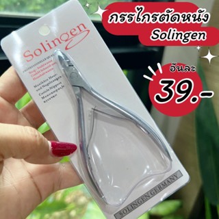 ✨💓 พร้อมส่งในไทย กรรไกรตัดหนัง  กรรไกร Solingen