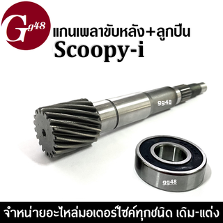 แกนเพลาขับครัช+ลูกปืน SCOOPY-i เพลาขับ แกนเฟืองขับครัช สำหรับ สกูปบี้ไอ honda ฮอนด้า แกนเฟืองคลัตช์ แกนเฟืองเพลาขับ