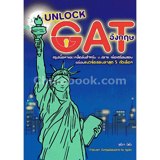 9789990115116 UNLOCK GAT อังกฤษ (ราคาปก 185.-)