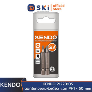 KENDO 21320405 ดอกไขควงลมหัวเดี่ยว แบน SL4 × 50 mm (2 ชิ้น/แพ็ค) | SKI OFFICIAL