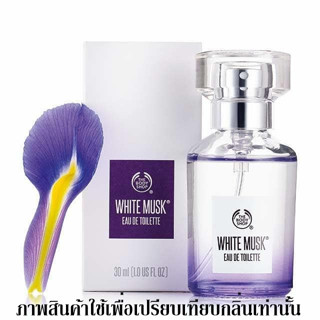 หัวน้ำหอมกลิ่นWhite Musk หัวน้ำหอมแท้100% หัวน้ำหอมใส่สบู่ หัวน้ำหอมใส่ครีม ใส่โลชั่น ขนาด30ML-100ML