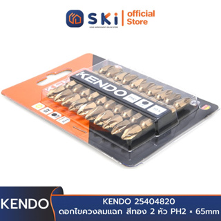 KENDO 25404820 ดอกไขควงลมแฉก สีทอง 2 หัว PH2 × 65mm (10 ชิ้น/แพ็ค) | SKI OFFICIAL