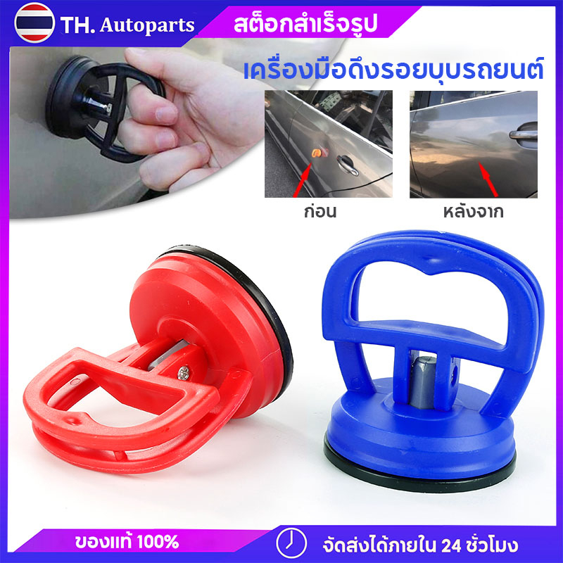 (ส่งจากประเทศไทย) เครื่องมือดึงรอยบุบรถยนต์ ที่ดึงซ่อมรอยบุบ สำหรับซ่อมแซมรถยนต์ ตัวดูดรอยบุ๋ม