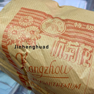 เก๊กฮวยตราเสือดาว ห่อละ ครึ่งกิโล