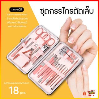 ชุดกรรไกรตัดเล็บ ครบชุด 7/12/18 ชิ้น ชุดตัดเล็บ กรรไกรตัดเล็บ ที่ตัดเล็บ ชุดแต่งเล็บ พร้อมกล่องเก็บ