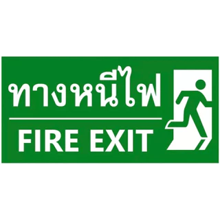 ⚡️ ป้ายทางหนีไฟ ⚡️ 30x15cmป้ายพลาสวูด ป้ายสติกเกอร์ ป้ายบอร์ด ป้ายอะคริลิคป้ายบริษัท ชื่อ ที่อยู่ ,สถานที่ขายวัตุอันตราย