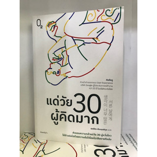 แด่วัย 30 ผู้คิดมาก : คิมอึนจู  สำนักพิมพ์: O2  : จิตวิทยา การพัฒนาตัวเอง , การพัฒนาตัวเอง how to