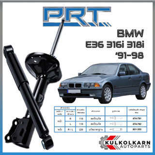 PRT โช้คอัพ BMW E36 316i 318i  ปี 1991-1998 (STANDARD)