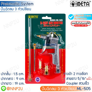 META ปืนฉีดฝุ่น ปืนเป่าลม รุ่น ML-505