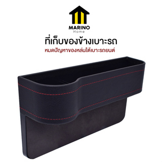 Marino Home ที่เก็บของข้างเบาะรถ ที่ใส่ของในรถ ช่องใส่ของในรถ วัสดุหนัง No.Y1329 Y1328