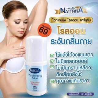 💧กลิ่นหอม วงแขนเนียน 💧 โรลออน ณัฐฐิญา อัลฟ่า อาร์บูติน Natthiya Whitening Roll on 40มล.