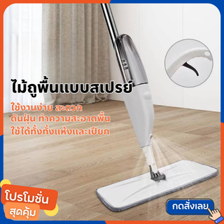 Spray Mop ไม้ถูพื้น ไม้ม๊อบถูพื้นราคาถูก ไม้ถูพื้นแบบสเปรย์ ใช้งานง่าย（ในเซ็ตไม้ถูมีผ้าไมโครให้ 1 ผืน）