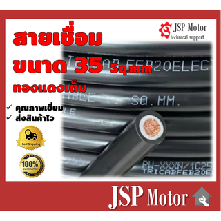 สายเชื่อม 35 sq.mm. Black ทองแดงเต็ม สายเชื่อม สายแบตเตอรี่