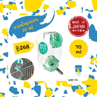 Marukan ขวดน้ำทรงแบน 70ml ขวดน้ำสัตว์เลี้ยง สำหรับสัตว์เล็ก นก แฮมสเตอร์ ขวดน้ำมารุคัง นำเข้าจากญี่ปุ่น WBF70