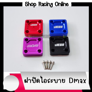 ฝาปิดไอระบาย Dmax/1.9/3.0 2020-2023/U4