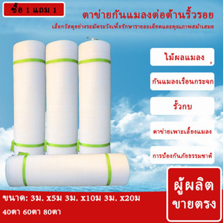 【ซื้อ 1 แถม 1】มุ้งขาวกันแมลง มุ้งขาว มุ้งขาวโรงเรือน  มุ้งโรงเรือน กันแมลง ผสม  ตาข่ายกันแมลง สําหรับปลูกผัก ผลไม้ เรือน