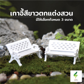 ม้านั่งสีขาว Mini bench โมเดลม้านั่งจิ๋ว ตกแต่งสวน ตุ๊กตาจิ๋ว โมเดลจิ๋ว จัดสวน แต่งบ้าน เก้าอี้จิ๋ว ของตกแต่งสวนถาด