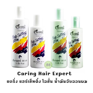 น้ำมันจับลอนผม แคริ่ง แฮร์ เซ็ทติ้ง โลชั่น Caring Hair Setting Lotion 240/350 ml.