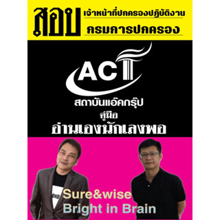 คู่มือสอบเจ้าหน้าที่ปกครองปฏิบัติงาน กรมการปกครอง ปี 2566