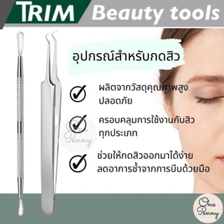 ที่กดสิว​ดึงสิว​ ที่กดดึงสิวสแตนเลส Trim