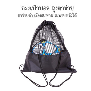 กระเป๋าบอล ถุงตาข่าย สีดำ กระเป๋ากีฬา กระเป๋าเป้สะพายหลัง แบบผูกเชือก Mesh Bag Ball