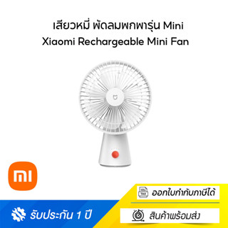 พัดลม Xiaomi Original Desktop Fan Mijia Mini Wireless Fans Type-C เสียวหมี่ พัดลมพกพารุ่น Mini