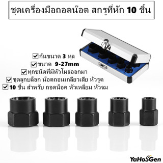 ชุดเครื่องมือถอดน็อตสกรูหัก ชุดบล็อก ถอดหัวน็อตเสีย ชุดถอดน็อคเสีย 10PCS ชุดถอดหัวน็อตชำรุด 3/8"