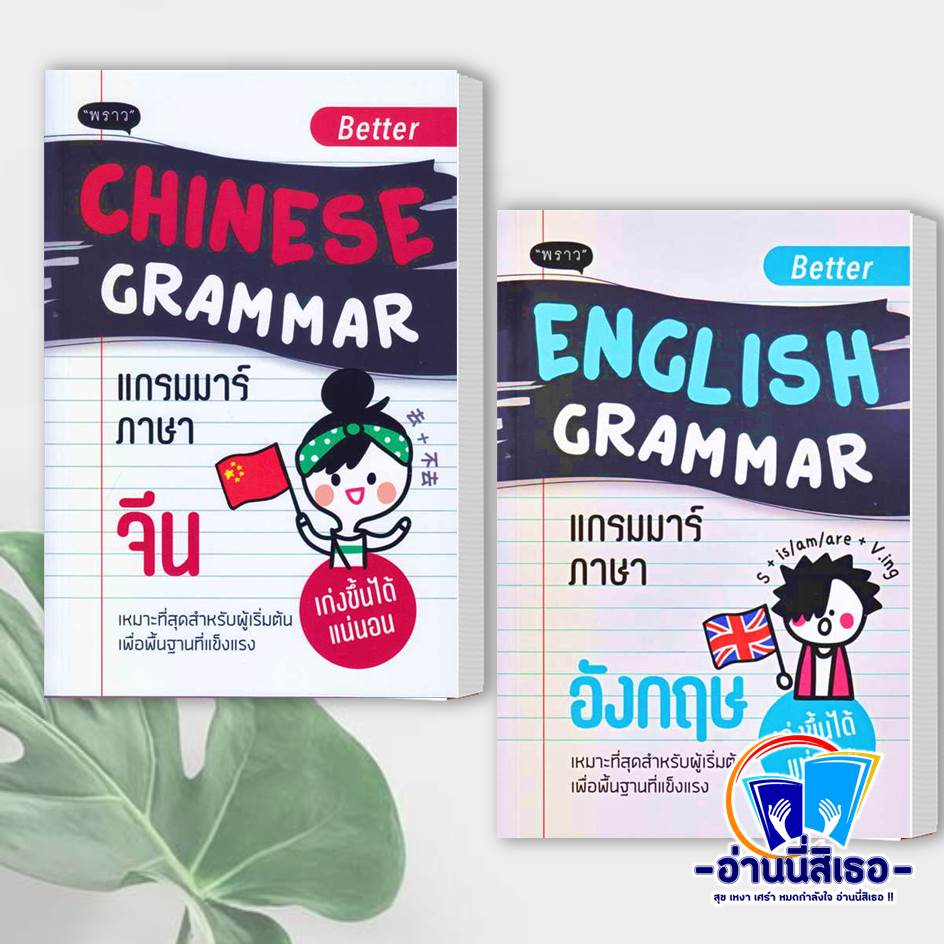 หนังสือ Better Chinese Grammar แกรมมาร์ภาษาจีน  , Better English Grammar แกรมมาร์ภาษาอังกฤษ สำนักพิม