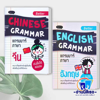 หนังสือ Better Chinese Grammar แกรมมาร์ภาษาจีน  , Better English Grammar แกรมมาร์ภาษาอังกฤษ สำนักพิมพ์: พราว