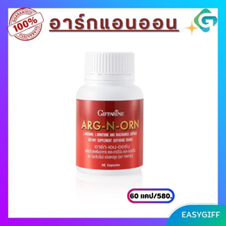 Giffarine ARG-N-ORN อาร์ก-เอน-ออร์น กิฟฟารีน แอล-อาร์จินีน แอล-ออนิทีน สำหรับผู้ชาย จำนวน 60 แคปซูล