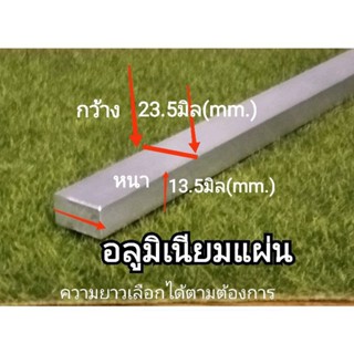 อลูมิเนียมแผ่นเรียบ หนา 13.5mm.กว้าง 23.5 mm . แบ่งขายยาว100,130cm.ราคาต่อชิ้น
