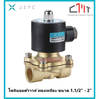 โซลินอยด์วาล์ว ทองเหลือง ขนาด 1.1/2" - 2" (AC 220V) (DC 12V) ยี่ห้อ JXPC