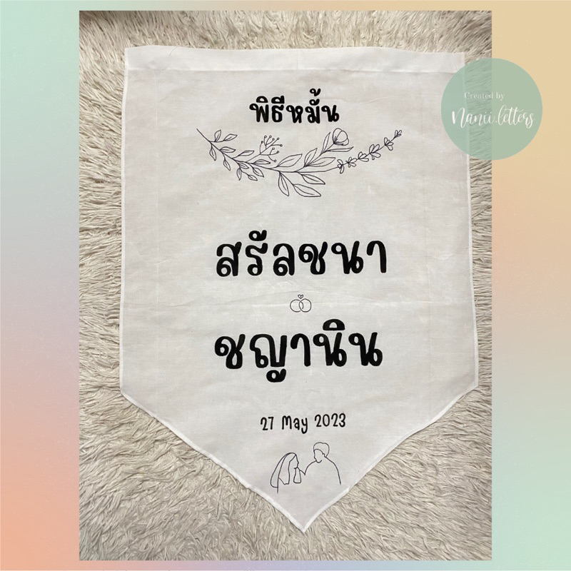 ป้ายผ้างานแต่ง 60×80 ซม. ป้ายผ้าดิบ ป้ายงานแต่ง ป้ายผ้าเพ้นท์ ป้ายร้าน