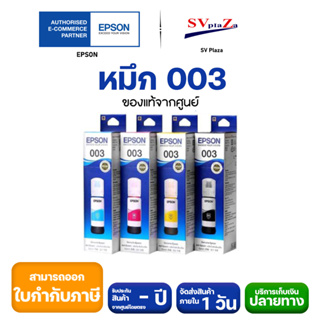 หมึกแท้ EPSON 003 (65ml) สำหรับรุ่น (L3250,L3256,L3216,L3210 L1110,L3100,L3101,L3110,L3150,L5190)