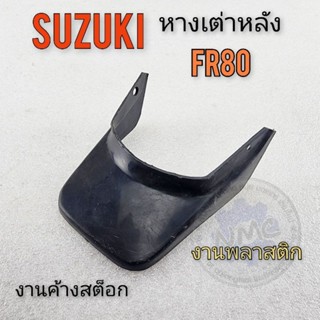 หางเต่า fr80 หางเต่าหลัง fr80 หลังเต่า suzuki fr80 ของใหม่