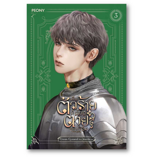 เป็นตัวร้ายก็ต้องตายเท่านั้น 3 ผู้เขียน: Gwon Gyeoeul  สำนักพิมพ์: Peony Publishing