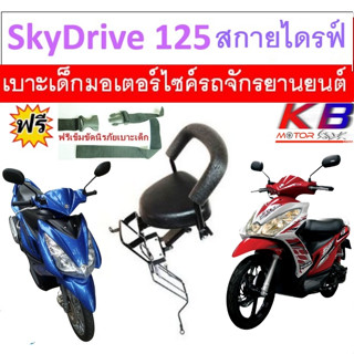 เบาะเด็ก Skydrive สกายไดรฟ์ เบาะเด็กนั่ง เบาะนั่งเสริม เบาะนั่งเสริมเด็ก ฟรีสายรัดเอว