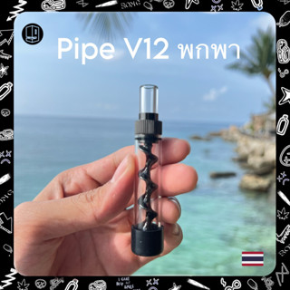 บ้อง ไปป์ พกพา V12 mini Twisty Glass Blunt บ้องแก้ว ที่สูบสมุนไพร