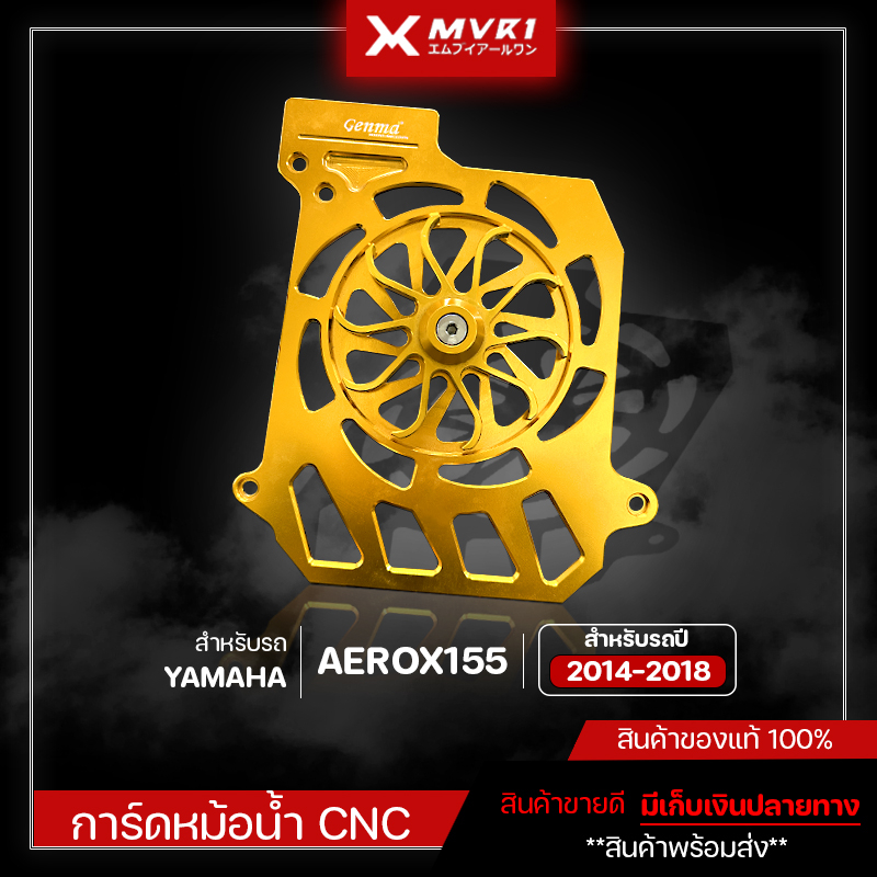 การ์ดหม้อน้ำ CNC สำหรับรถ YAMAHA AEROX155 ปี 2014-2018 แบบตรงรุ่น ของแต่ง AEROX155 จัดจำหน่ายทั้ลปลีกและส่ง