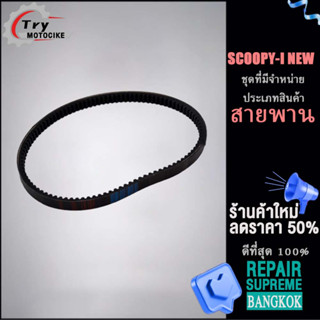 สายพาน  สายพานฟีโน่ สายพานสกุปปี้i สายพานขับKYT/SCOOPY-I NEW/K16 เกรดAAA