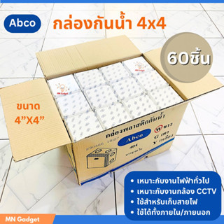 1ลัง/60ชิ้น -- ABCO กล่อง กล่องกันน้ำ 4x4 บล็อกกันน้ำ บล็อคกันน้ำ กล่องเก็บสายไฟ BOXกันน้ำ บ๊อกกันน้ำ สีขาว